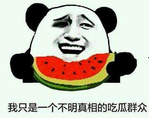 吃瓜群众啊